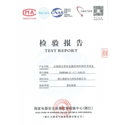 SMRM6-12(C)/630-25全绝缘全密封金属封闭环网开关设备检验报告