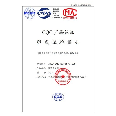 GGD低压开关柜 CQC产品认证